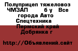 Полуприцеп тяжеловоз ЧМЗАП-93853, б/у - Все города Авто » Спецтехника   . Пермский край,Добрянка г.